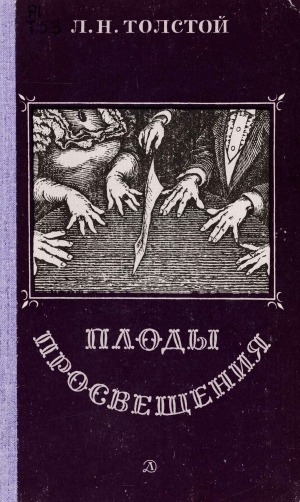 Обложка Электронного документа: Плоды просвещения: комедия в 4-х действиях