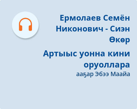 Обложка Электронного документа: Артыыс уонна кини оруоллара: [аудиозапись]