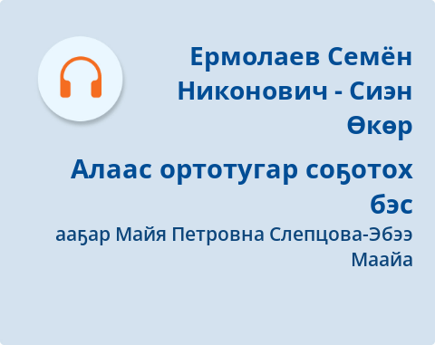 Обложка Электронного документа: Алаас ортотугар соҕотох бэс: [аудиозапись]