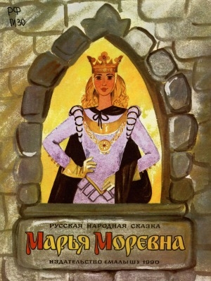 Обложка Электронного документа: Марья Моревна
