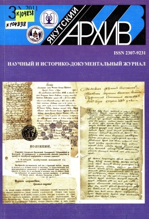 Обложка Электронного документа: Якутский архив: историко-документальный научно-популярный иллюстрированный журнал