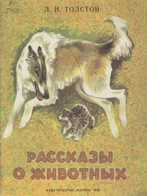 Обложка Электронного документа: Рассказы о животных