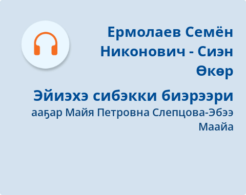 Обложка Электронного документа: Эйиэхэ сибэкки биэрээри: [аудиозапись]