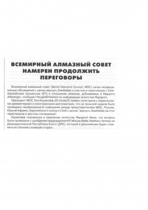 Обложка Электронного документа: Всемирный алмазный совет намерен продолжить переговоры