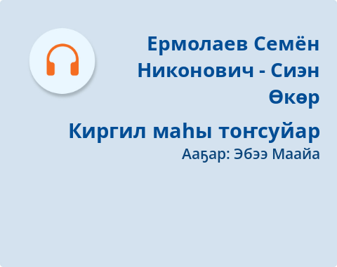 Обложка Электронного документа: Киргил маһы тоҥсуйар: [аудиозапись]