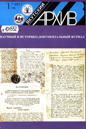 Обложка Электронного документа: Якутский архив: историко-документальный научно-популярный иллюстрированный журнал