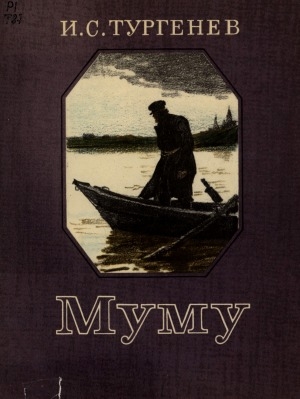 Обложка Электронного документа: Муму: рассказ. для младшего школьного возраста
