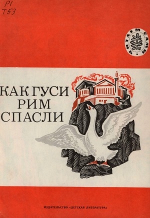 Обложка Электронного документа: Как гуси Рим спасли: истории, были, описания, рассказы