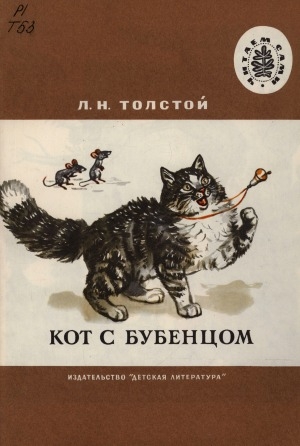 Обложка Электронного документа: Кот с бубенцом: басни