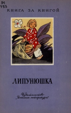 Обложка Электронного документа: Липунюшка: сказки, загадки, пословицы, отобранные и обработанные Л. Н. Толстым