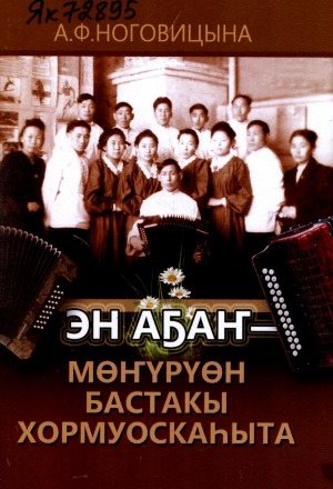 Обложка Электронного документа: Эн аҕаҥ - Мөҥүрүөн бастакы хормуоскаһыта