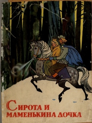 Обложка Электронного документа: Сирота и маменькина дочка: латышская народная сказка