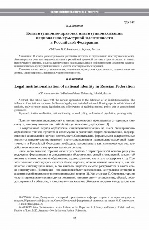Обложка Электронного документа: Конституционно-правовая институционализации национально-культурной идентичности в Российской Федерации <br>Legal institutionalization of national identity in Russian Federation