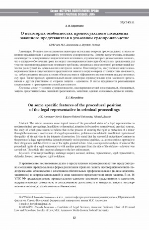 Обложка Электронного документа: О некоторых особенностях процессуального положения законного представителя в уголовном судопроизводстве <br>On some specific features of the procedural position of the legal representative in criminal proceedings
