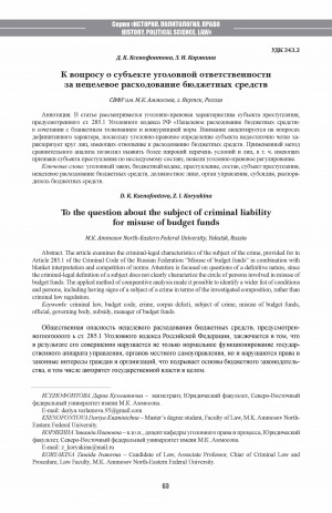 Обложка Электронного документа: К вопросу о субъекте уголовной ответственности за нецелевое расходование бюджетных средств <br>To the question about the subject of criminal liability for misuse of budget funds
