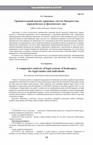 Обложка Электронного документа: Сравнительный анализ правовых систем банкротства юридических и физических лиц <br>A comparative analysis of legal systems of bankruptcy for legal entities and individuals