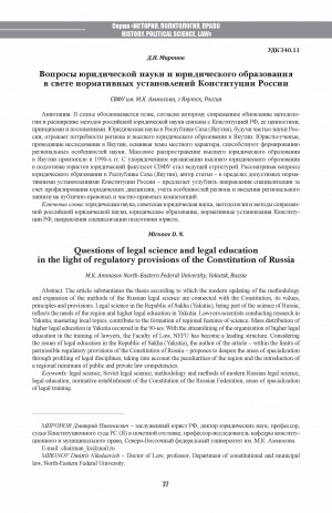 Обложка Электронного документа: Вопросы юридической науки и юридического образования в свете нормативных установлений Конституции России <br>Questions of legal science and legal education in the light of regulatory provisions of the Constitution of Russia