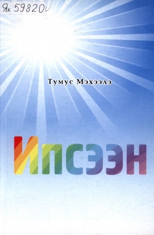 Обложка Электронного документа: Ипсээн: [хоһооннор]
