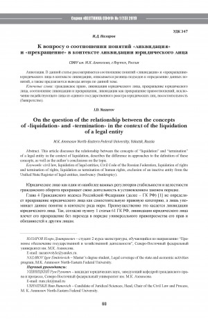 Обложка Электронного документа: К вопросу о соотношении понятий "ликвидация" и "прекращение" в контексте ликвидации юридического лица <br>On the question of the relationship between the concepts of "liquidation" and "termination" in the context of the liquidation of a legal entity