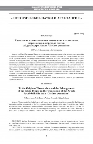 Обложка Электронного документа: К вопросам происхождения шаманизма и этногенеза народа саха в переводе статьи Абдулкадира Инана <br>"Tarihte şamanizm"