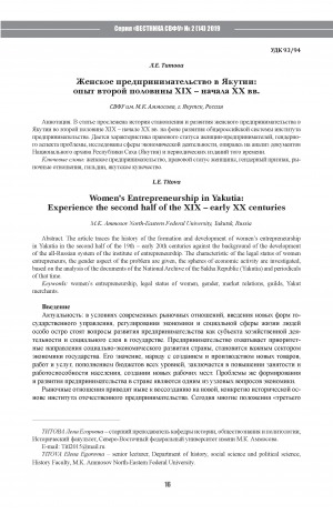Обложка Электронного документа: Женское предпринимательство в Якутии: опыт второй половины ХIХ – начала ХХ вв. <br>Women’s Entrepreneurship in Yakutia: Experience the second half of the XIX – early XX сenturies