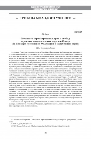 Обложка Электронного документа: Механизм гарантирования прав и свобод коренных малочисленных народов Севера: (на примере Российской Федерации и зарубежных стран) <br>The Mechanism of Guaranteeing Rights and Freedoms of the Indigenous Peoples of the North: the Case of the Russian Federation and Foreign Contries