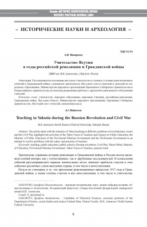 Обложка Электронного документа: Учительство Якутии в годы российской революции и Гражданской войны <br>Teaching in Yakutia during the Russian Revolution and Civil War