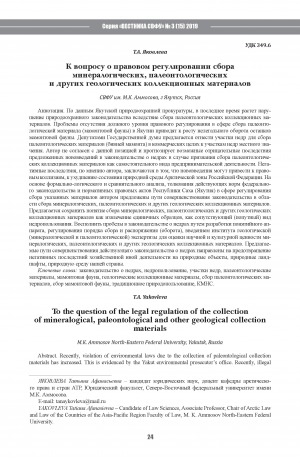 Обложка Электронного документа: К вопросу о правовом регулировании сбора минералогических, палеонтологических и других геологических коллекционных материалов <br>To the question of the legal regulation of the collection of mineralogical, paleontological and other geological collection materials