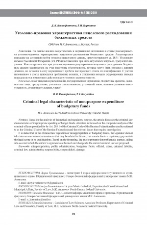 Обложка Электронного документа: Уголовно-правовая характеристика нецелевого расходования бюджетных средств <br>Criminal legal characteristic of non-purpose expenditure of budgetary funds