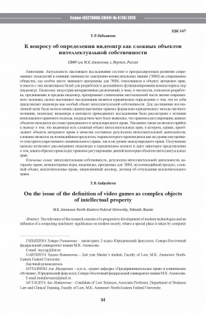 Обложка Электронного документа: К вопросу об определении видеоигр как сложных объектов интеллектуальной собственности <br>On the issue of the definition of video games as complex objects of intellectual property