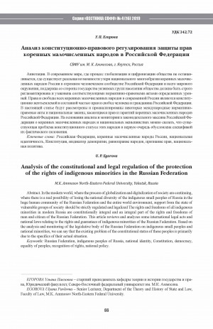 Обложка Электронного документа: Анализ конституционно-правового регулирования защиты прав коренных малочисленных народов в Российской Федерации <br>Analysis of the constitutional and legal regulation of the protection of the rights of indigenous minorities in the Russian Federation