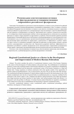 Обложка Электронного документа: Региональная конституционная юстиция как фактор развития и совершенствования современного российского федерализма <br>Regional Constitutional Justice as a Factor in the Development and Improvement of Modern Russian Federalism