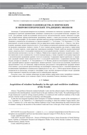 Обложка Электронного документа: Освоение оленеводства в эпических и мировоззренческих традициях эвенков <br>Acquisition of reindeer husbandry in the epic and worldview traditions of the Evenki