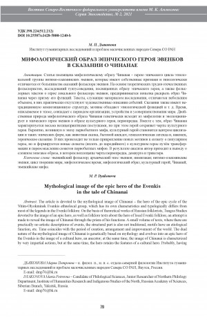 Обложка Электронного документа: Мифологический образ эпического героя эвенков в сказании о Чинанае <br>Mythological image of the epic hero of the Evenkis in the tale of Chinanai