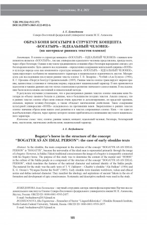 Обложка Электронного документа: Образ коня богатыря в структуре концепта "богатырь – идеальный человек": (на материале ранних текстов олонхо) <br>Bogatyr’s horse in the structure of the concept "BOGATYR AS AN IDEAL PERSON": the case of early olonkho texts
