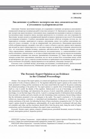 Обложка Электронного документа: Заключение судебного эксперта как вид доказательства в уголовном судопроизводстве <br>The Forensic Expert Opinion as an Evidence in the Criminal Proceedings