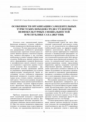 Обложка Электронного документа: Особенности организации самодеятельных туристских походов среди студентов нефизкультурных специальностей в Республике Саха (Якутия) <br>Features of the organization of self-active tourist travels among students of non-physical specialties in the Republic of Sakha (Yakutia)
