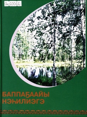 Обложка Электронного документа: Баппаҕаайы нэһилиэгэ: нэһилиэк историята