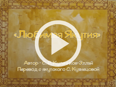 Обложка Электронного документа: Любимая Якутия: посвящается 100-летию ЯАССР, 1922-2022. [мультипликационный фильм]