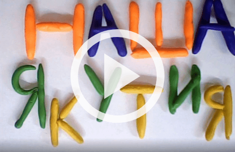 Обложка Электронного документа: Наша Якутия: [мультипликационный фильм. видеозапись]