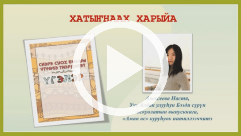 Обложка Электронного документа: Хатыҥнаах харыйа: [видеозапись]