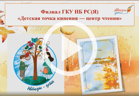 Обложка Электронного документа: Осень - великий костюмер: стихи. рисунки учащихся школы искусства им. Ф. С. Аргунова Таттинского улуса. [видеозапись]