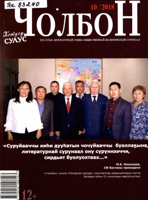 Обложка Электронного документа: Чолбон: уус-уран литературнай уонна общественнай-политическай сурунаал