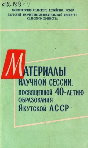 Обложка Электронного документа: Материалы научной сессии, посвященной 40-летию образования Якутской АССР
