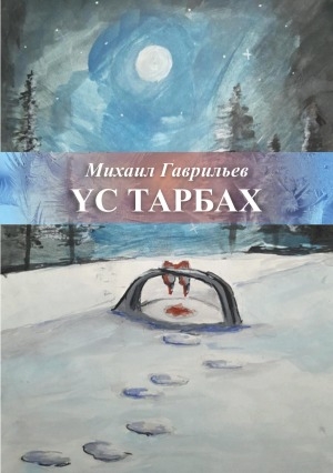 Обложка Электронного документа: Үс тарбах: кэпсээннэр, ыстатыйа, хоһооннор