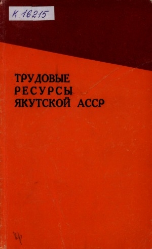 Обложка Электронного документа: Трудовые ресурсы Якутской АССР