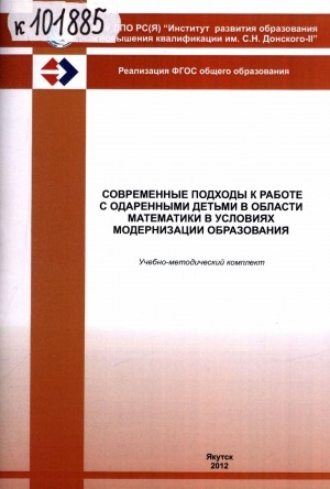 Обложка Электронного документа: Современные подходы к работе с одаренными детьми в области математики в условиях модернизации образования: учебно-методический комплект