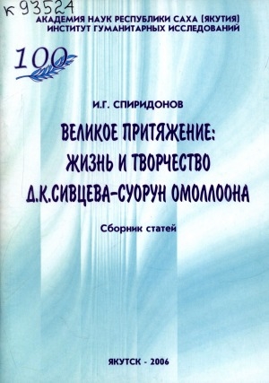 Обложка Электронного документа: Великое притяжение: жизнь и творчество Д. К. Сивцева-Суорун Омоллона: сборник статей
