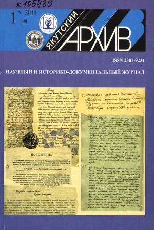 Обложка Электронного документа: Якутский архив: историко-документальный научно-популярный иллюстрированный журнал