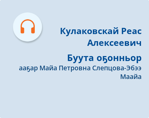 Обложка Электронного документа: Буута оҕонньор: [аудиозапись]